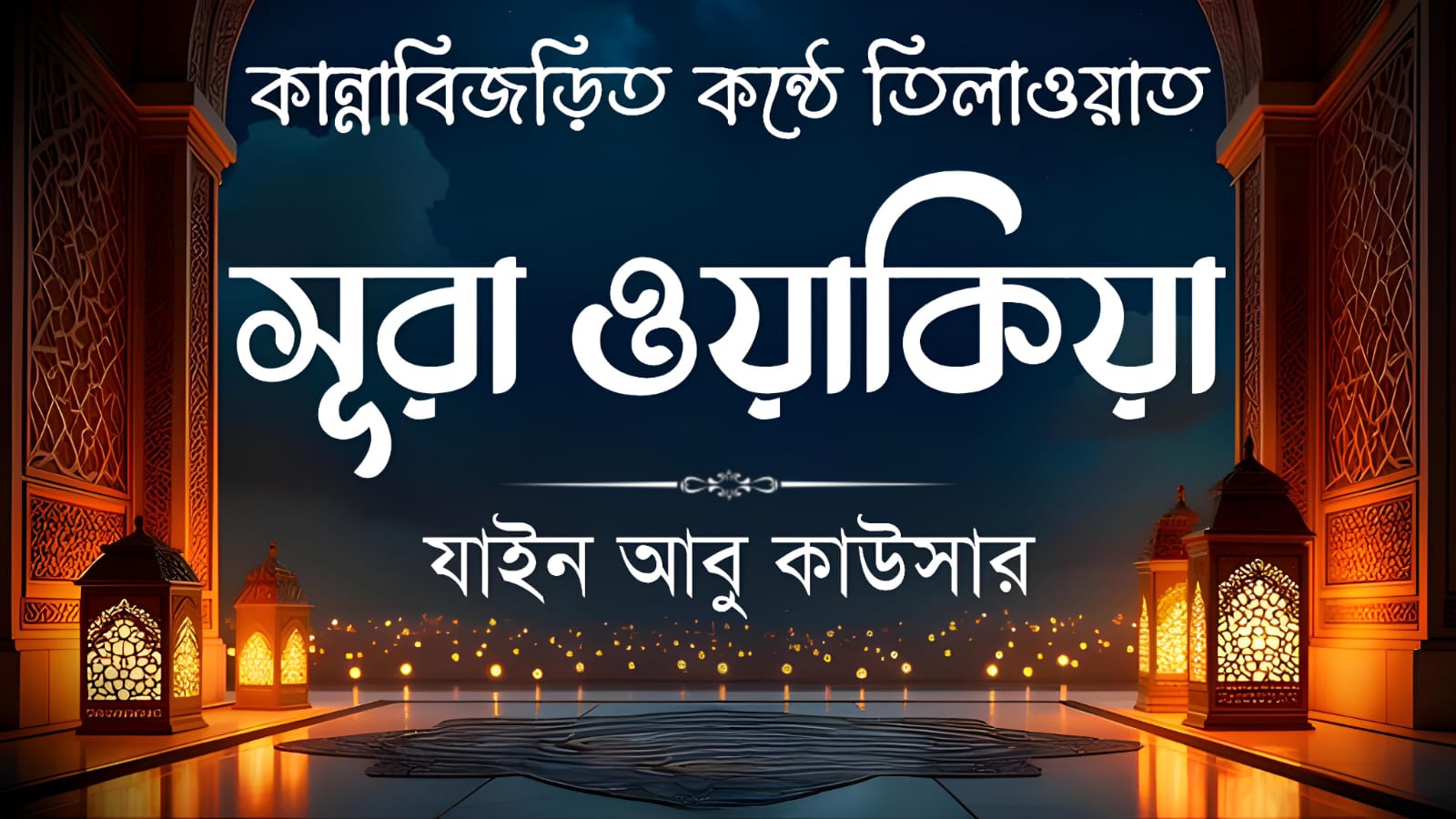 কান্নাবিজড়িত কন্ঠে সূরা ওয়াকিয়া তিলাওয়াত 